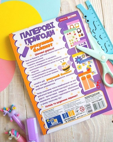 Паперові пригоди Розумний блокнот 5+ Вид-во: Ранок - фото 3