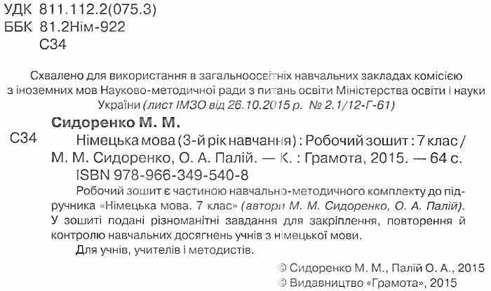 Робочий зошит Німецька мова 7 клас 3 рік навчання Нова програма Авт: Сидоренко М.М. Палій О.А. Вид-во: Грамота - фото 2