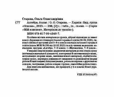 Мій конспект Матеріали до уроків Алгебра 8 клас НУШ Авт: О.О. Старова Вид-во: Основа - фото 2