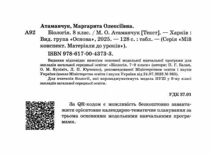 Мій конспект Матеріали до уроків Біологія 8 клас НУШ За програмою Балана П.Г. та ін. Авт: М.О. Атаманчук Вид-во: Основа - фото 2