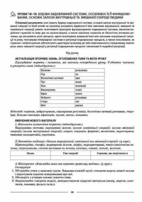 Мій конспект Матеріали до уроків Біологія 8 клас НУШ За програмою Балана П.Г. та ін. Авт: М.О. Атаманчук Вид-во: Основа - фото 9