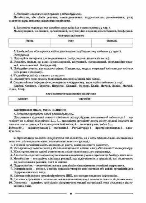 Мій конспект Матеріали до уроків Біологія 8 клас НУШ За програмою Балана П.Г. та ін. Авт: М.О. Атаманчук Вид-во: Основа - фото 7