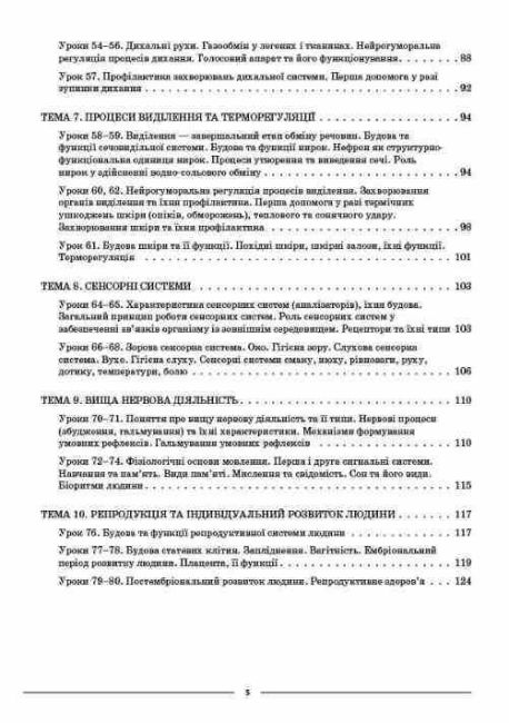 Мій конспект Матеріали до уроків Біологія 8 клас НУШ За програмою Балана П.Г. та ін. Авт: М.О. Атаманчук Вид-во: Основа - фото 5
