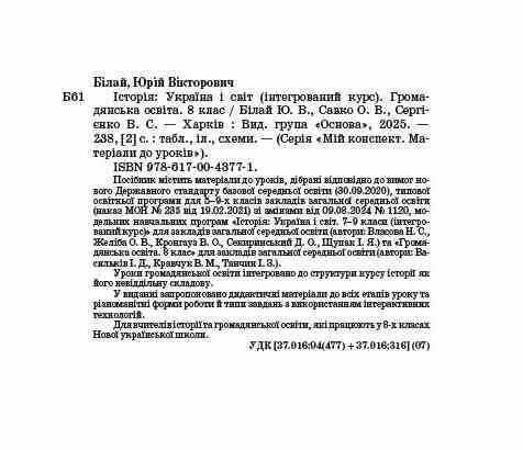 Мій конспект Матеріали до уроків Історія: Україна і світ (інтегрований курс) Громадянська освіта 8 клас НУШ Авт: Білай Ю.В. та ін. Вид-во: Основа - фото 2