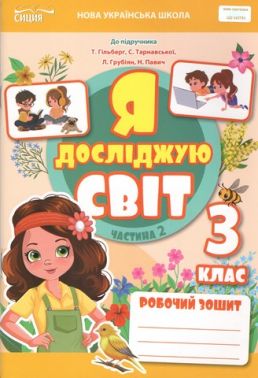 Робочий зошит Я досліджую світ 3 клас Частина 2 НУШ до підручника Гільберг Авт: Т. Єресько Вид-во: Сиция Робочий зошит Я досліджую світ 3 клас Частина 2 НУШ до підручника Гільберг Авт: Т. Єресько Вид-во: Сиция