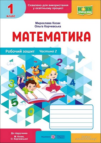 Робочий зошит Математика 1 клас Частина 2 НУШ До підручника М. Козак О. Корчевської Авт: М. Козак О. Корчевська Вид-во: Пiдручники i посiбники - фото 1