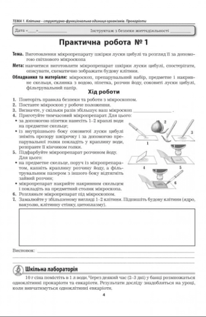 Лабораторні дослідження, лабораторні роботи, практичні роботи Біологія 7 клас НУШ До підручника П. Балана та ін. Авт: Л. Мирна В. Віркун М. Бітюк Вид-во: Аксіома - фото 4