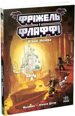 Фріжель і Флаффі Том 2 В'язні Незера Авт: Ніколя Діґар Вид-во: Ранок Фріжель і Флаффі Том 2 В'язні Незера Авт: Ніколя Діґар Вид-во: Ранок