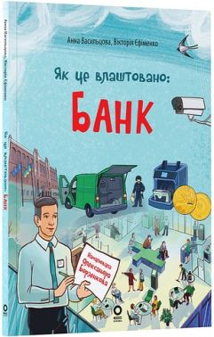 Як це влаштовано: банк Авт: А. Васильцова В. Єфіменко Вид-во: Основа Як це влаштовано: банк Авт: А. Васильцова В. Єфіменко Вид-во: Основа