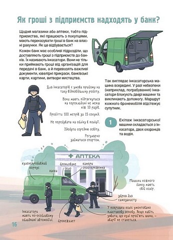 Як це влаштовано: банк Авт: А. Васильцова В. Єфіменко Вид-во: Основа - фото 2