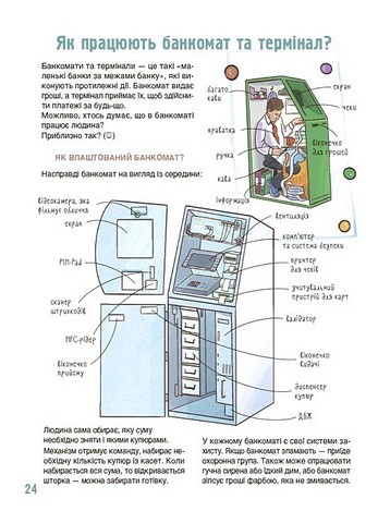 Як це влаштовано: банк Авт: А. Васильцова В. Єфіменко Вид-во: Основа - фото 4