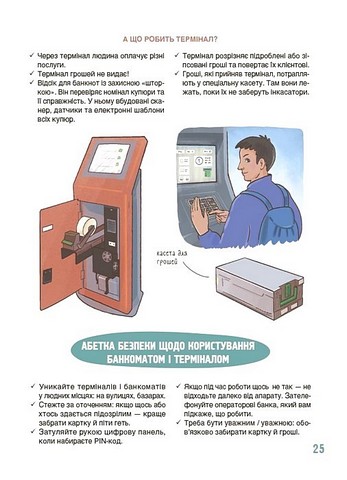 Як це влаштовано: банк Авт: А. Васильцова В. Єфіменко Вид-во: Основа - фото 5