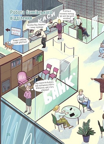 Як це влаштовано: банк Авт: А. Васильцова В. Єфіменко Вид-во: Основа - фото 6