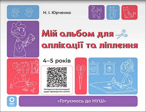 Мій альбом для аплікації та ліплення 4-5 років Авт: Н.І. Юрченко Вид-во: Основа - фото 1