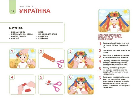 Мій альбом для аплікації та ліплення 4-5 років Авт: Н.І. Юрченко Вид-во: Основа - фото 6