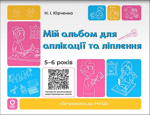 Мій альбом для аплікації та ліплення 5-6 років Авт: Н.І. Юрченко Вид-во: Основа - фото 1