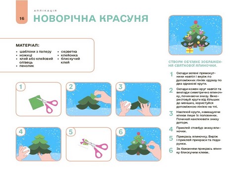 Мій альбом для аплікації та ліплення 5-6 років Авт: Н.І. Юрченко Вид-во: Основа - фото 5