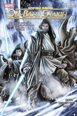 Зоряні Війни Обі-Ван і Енакін Авт: Чарльз Соул Вид-во: Varvar Publishing Зоряні Війни Обі-Ван і Енакін Авт: Чарльз Соул Вид-во: Varvar Publishing