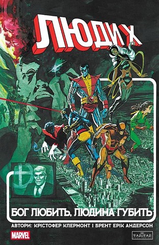 Люди Х Бог любить, людина губить Авт: Крістофер Клермонт Брент Ерік Андерсон Вид-во: Varvar Publishing - фото 1
