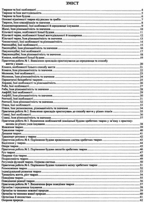 Робочий зошит Біологія 7 клас Нова програма До підручника Соболя В. Авт: Мечник Л. Жаркова І. Вид-во: Підручники і посібники - фото 3