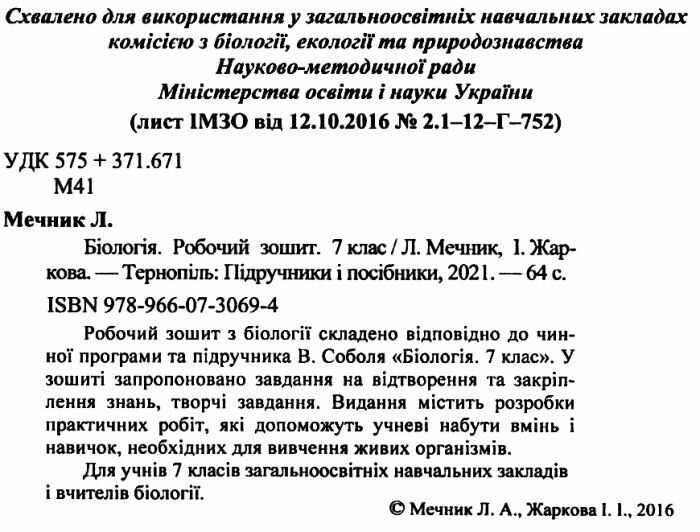 Робочий зошит Біологія 7 клас Нова програма До підручника Соболя В. Авт: Мечник Л. Жаркова І. Вид-во: Підручники і посібники - фото 2