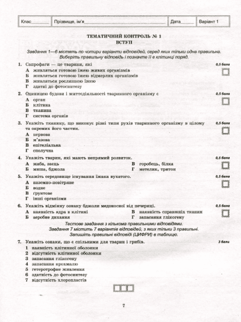 Тест-контроль Бiологiя 7 клас Нове видання Авт: Яковлева Є. Сало Т. Вид-во: Весна - фото 5