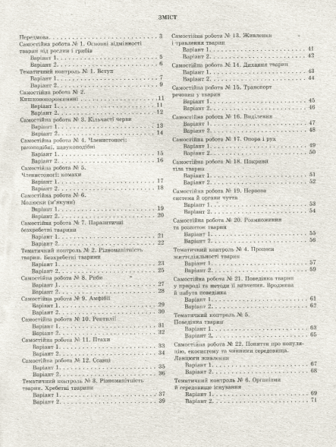 Тест-контроль Бiологiя 7 клас Нове видання Авт: Яковлева Є. Сало Т. Вид-во: Весна - фото 2