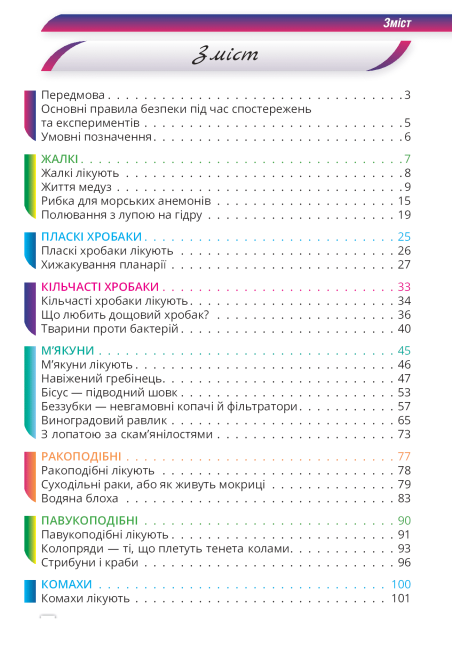 Навчальний посібник Тварини лікують 7 клас Авт: А. Заморока М. Драгулян Вид-во: Соняшник - фото 4