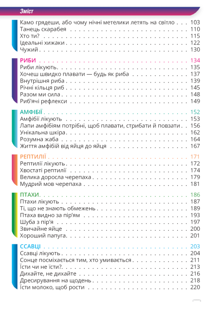 Навчальний посібник Тварини лікують 7 клас Авт: А. Заморока М. Драгулян Вид-во: Соняшник - фото 5