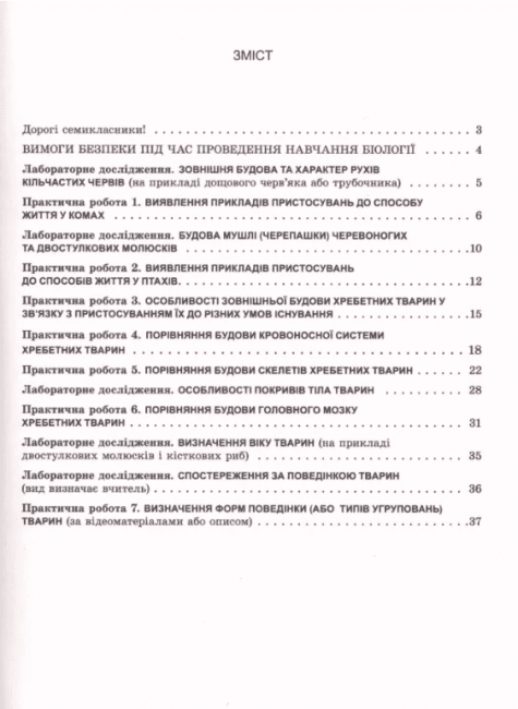 Зошит для практичних робіт і лабораторних досліджень Біологія 7 клас Нова програма Авт: Остапченко Л. Авт: Кулініч О.М. Вид-во: Генеза - фото 3