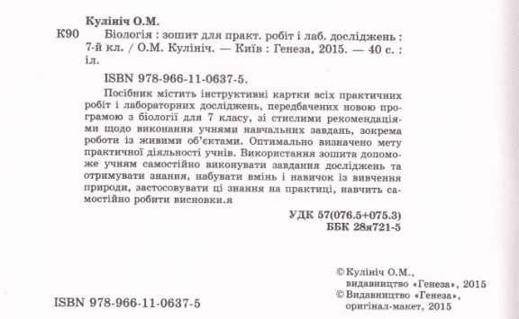 Зошит для практичних робіт і лабораторних досліджень Біологія 7 клас Нова програма Авт: Остапченко Л. Авт: Кулініч О.М. Вид-во: Генеза - фото 2