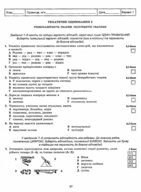 Тест-контроль Біологія 7 клас Нова програма Авт: Яковлева Є.В. Сало Т.О. Сало О.В. Вид-во: Весна - фото 5