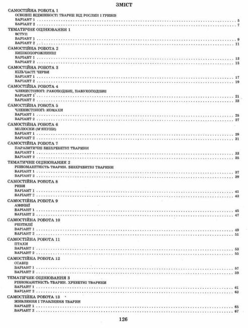 Тест-контроль Біологія 7 клас Нова програма Авт: Яковлева Є.В. Сало Т.О. Сало О.В. Вид-во: Весна - фото 3