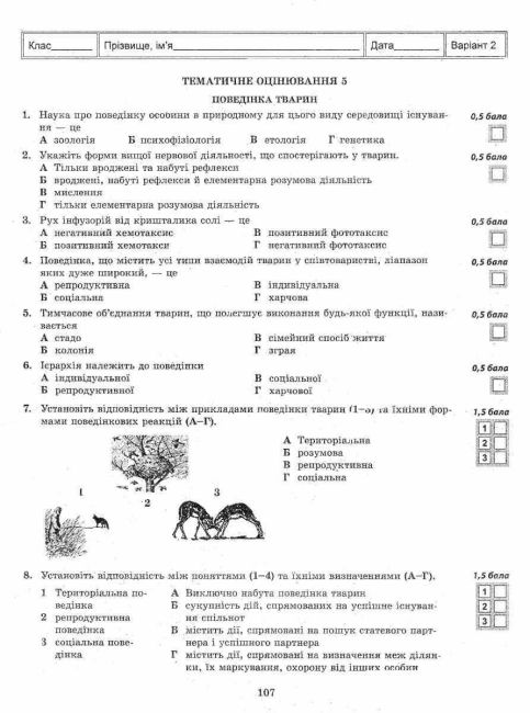 Тест-контроль Біологія 7 клас Нова програма Авт: Яковлева Є.В. Сало Т.О. Сало О.В. Вид-во: Весна - фото 6