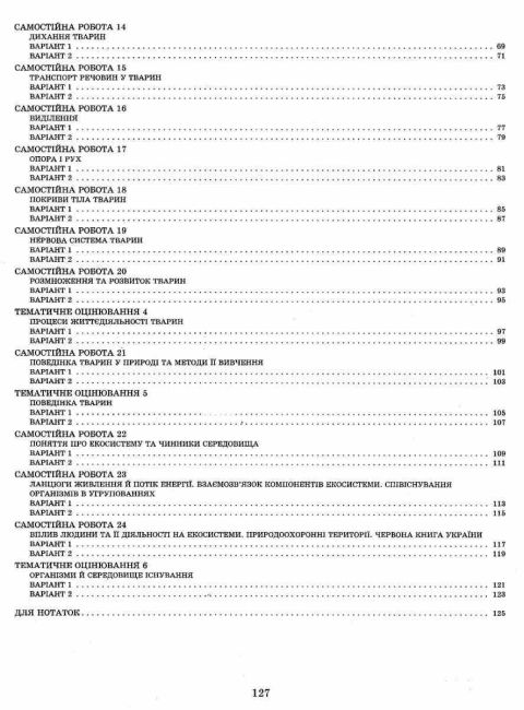 Тест-контроль Біологія 7 клас Нова програма Авт: Яковлева Є.В. Сало Т.О. Сало О.В. Вид-во: Весна - фото 4