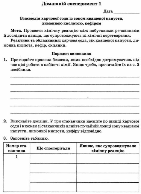 Зошит для лабораторних дослідів, практичних робіт, домашніх експериментів, навчальних проектів Хімія 7 клас Оновлена програма Авт: Титаренко Н.В. Вид-во: Весна - фото 7