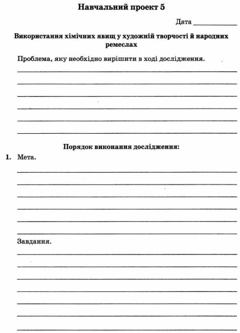 Зошит для лабораторних дослідів, практичних робіт, домашніх експериментів, навчальних проектів Хімія 7 клас Оновлена програма Авт: Титаренко Н.В. Вид-во: Весна - фото 8