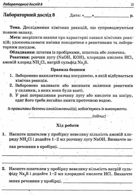 Зошит для лабораторних дослідів та практичних робіт Хімія 7 клас Авт: Гордієнко В.І. Вид-во: ПЕТ - фото 4