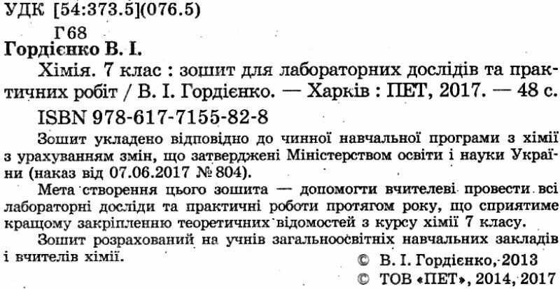 Зошит для лабораторних дослідів та практичних робіт Хімія 7 клас Авт: Гордієнко В.І. Вид-во: ПЕТ - фото 2