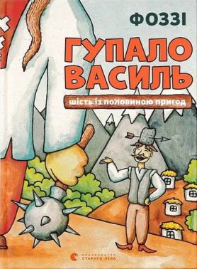 Гупало Василь Шість із половиною пригод Авт: Фоззі Вид-во: Видавництво Старого Лева - Наші твори