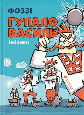 Гупало Василь і всі решта Авт: Фоззі Вид-во: Видавництво Старого Лева Гупало Василь і всі решта Авт: Фоззі Вид-во: Видавництво Старого Лева