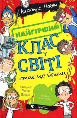 Найгірший клас у світі стає ще гіршим Книга 2 Авт: Джоанна Надін Вид-во: Видавництво Старого Лева Найгірший клас у світі стає ще гіршим Книга 2 Авт: Джоанна Надін Вид-во: Видавництво Старого Лева