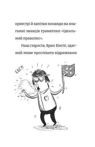 Найгірший клас у світі стає ще гіршим Книга 2 Авт: Джоанна Надін Вид-во: Видавництво Старого Лева - фото 7