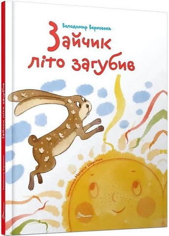 Зайчик літо загубив Авт: Володимир Верховень Вид-во: Талант - фото 1