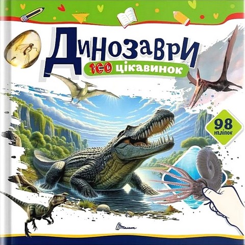 100 цікавинок Динозаври Авт: Катерина Шаповалова Вид-во: Талант - фото 1