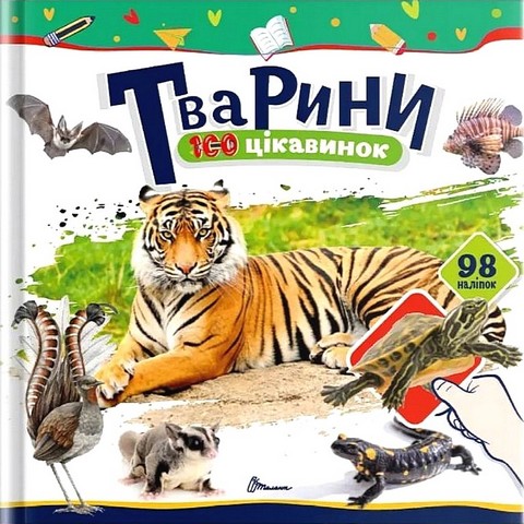 100 цікавинок Тварини Авт: Катерина Шаповалова Вид-во: Талант - фото 1