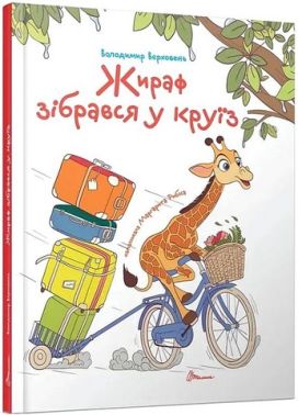 Жираф зібрався у круїз Авт: Володимир Верховень Вид-во: Талант - Наші твори