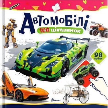 100 цікавинок Автомобілі Авт: Катерина Шаповалова Вид-во: Талант
