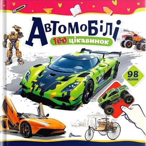 100 цікавинок Автомобілі Авт: Катерина Шаповалова Вид-во: Талант - фото 1