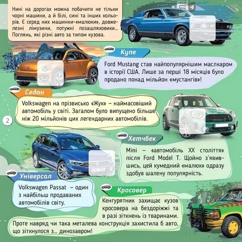 100 цікавинок Автомобілі Авт: Катерина Шаповалова Вид-во: Талант - фото 2